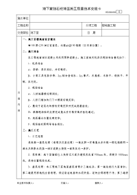 地下室地面施工技术交底