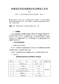 高寒地区桥面铺装施工技术.doc