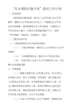 “失业调控实施计划”政府工作计划