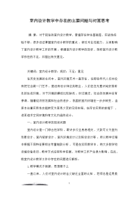 室内设计教学中存在的主要问题与对策思考