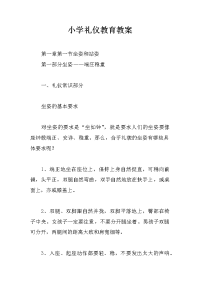 小学礼仪教育教案