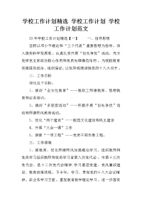 学校工作计划精选 学校工作计划 学校工作计划范文