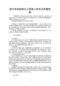 探讨市政给排水工程施工技术及质量控制