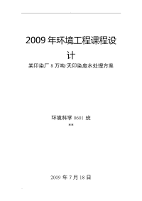 8万吨天印染废水处理与方案(环境工程课程设计)