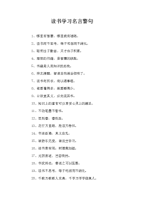 读书学习名言警句.doc