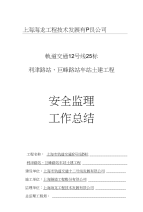 安全监理工作总结1