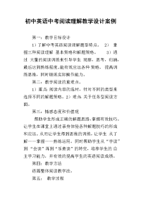 初中英语中考阅读理解教学设计案例