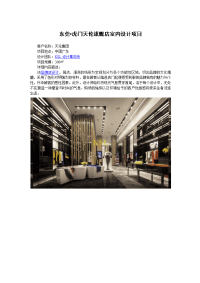 东莞虎门天伦旗舰店室内设计项目