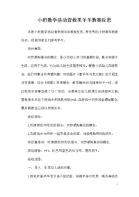 小班数学活动营救美羊羊教案反思