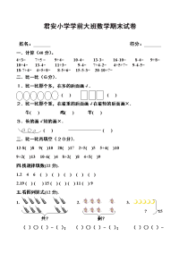 幼儿大班数学期末试卷.doc