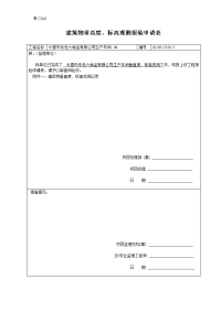 建筑物垂直度、标高观测报验申请表