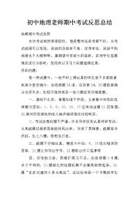 初中地理老师期中考试反思总结