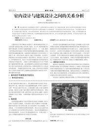 室内设计与建筑设计之间的关系分析