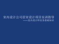室内设计实训指导