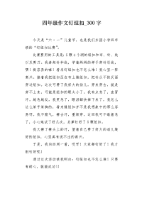 四年级作文钉纽扣300字.docx