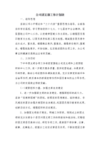 公司团支部工作计划表