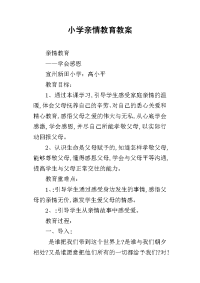 小学亲情教育教案