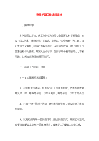 导员学期工作计划表格