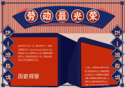 复古风五一劳动节手抄报模板下载.docx