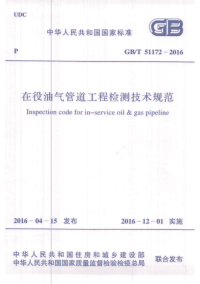 GBT51172-2016 在役油气管道工程检测技术规范（完整）