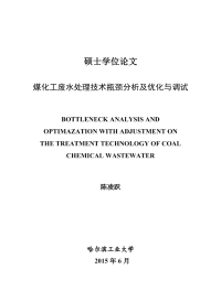 煤化工废水处理技术瓶颈分析及优化与调试