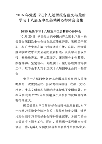 2015年党委书记个人述职报告范文与学习十八届五中全会精神心得体会合集