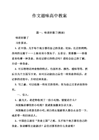 作文滋味高中教案