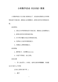 小班数学活动《比长短》教案