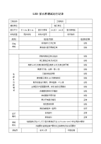 显示屏调试运行记录.doc