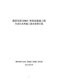 生活污水和施工废水处理方案