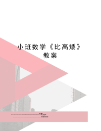 小班数学《比高矮》教案