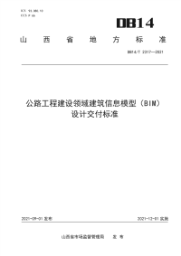 DB14∕T 2317-2021 公路工程建设领域建筑信息模型（BIM）设计交付标准(山西省)