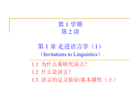 《语言学教程》第-1-章---进入语言学ppt课件