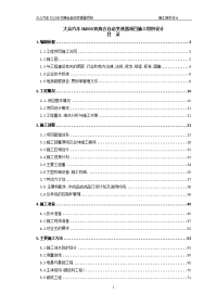 大众q双离合自动变速器项目工程施工组织设计 (nxpowerlite) (nxpowerlite)