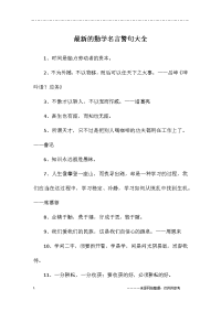 最新的勤学名言警句大全