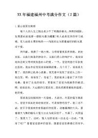 XX年福建福州中考满分作文（2篇）.docx