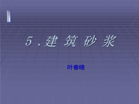 建筑材料课件.ppt