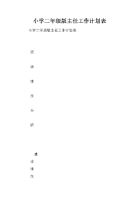 小学二年级版主任工作计划表