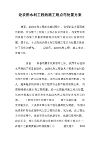 论农田水利工程的施工难点与处置方案