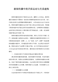 新闻传播中的矛盾运动与关系建构