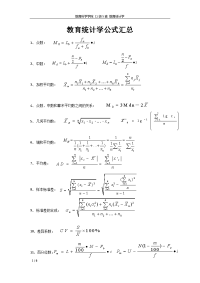 教育统计学公式汇总