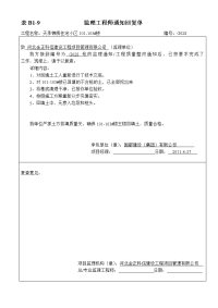 表b1-9  监理工程师通知回复单【最新资料