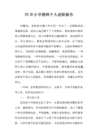 xx年小学教师个人述职报告