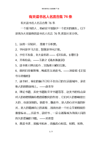 有关读书名人名言合集76条