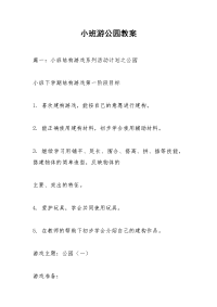 小班游公园教案