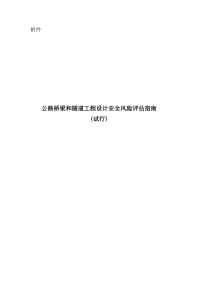 《公路桥梁和隧道工程设计安全风险评估指南》.pdf