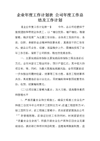 企业年度工作计划表 公司年度工作总结及工作计划