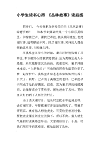 小学生读书心得 《丛林故事》读后感