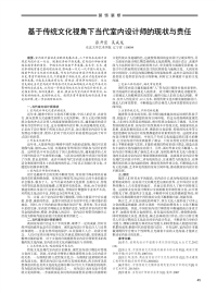 基于传统文化视角下当代室内设计师的现状与责任