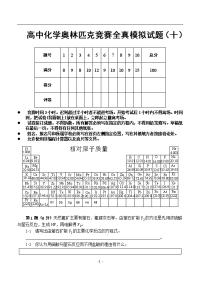 高中化学奥林匹克竞赛全真模拟试题(十)